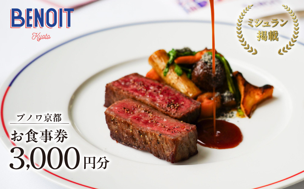 【ブノワ京都】お食事券 3,000円分｜京都 清水 人気 フレンチ ミシュラン掲載 [ ホテル青龍内 デュカス・パリ監修 ビストロ 贅沢 美食 グルメ おすすめ 割引券 3,000円券×1枚 記念 お