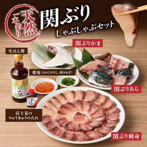 E04005　天然一本釣り関ぶりしゃぶしゃぶセット