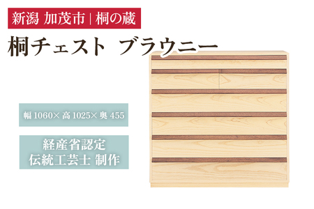 桐チェスト ブラウニー 《幅1060×高さ1025×奥行455(mm)》 桐たんす 桐箪笥 家具 インテリア 衣装ケース ナチュラル