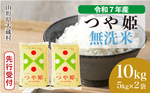 ＜令和7年産米先行受付＞ 令和8年6月下旬発送 大蔵村産 特別栽培米 つや姫 【無洗米】 10kg （5kg×2袋） 