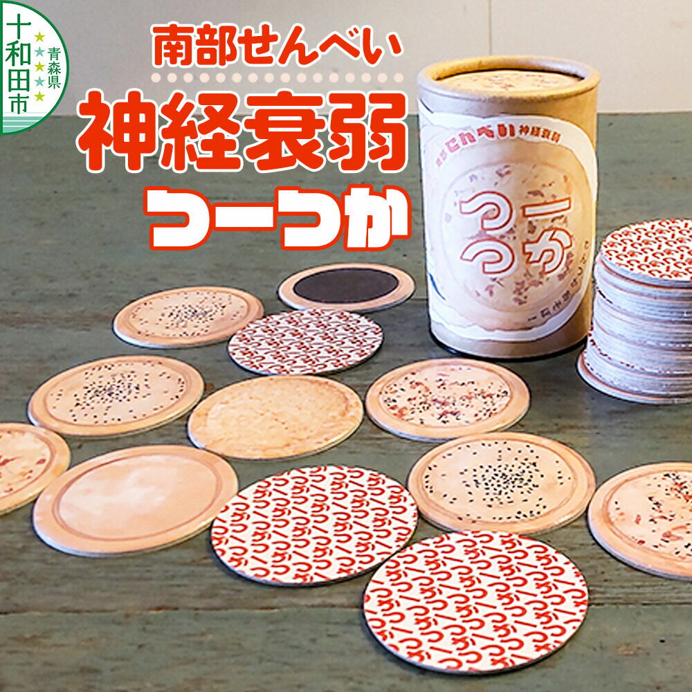 【ふるさと納税】カードゲーム 南部せんべい神経衰弱 「つーつか」 [家族 ファミリー ゲーム]