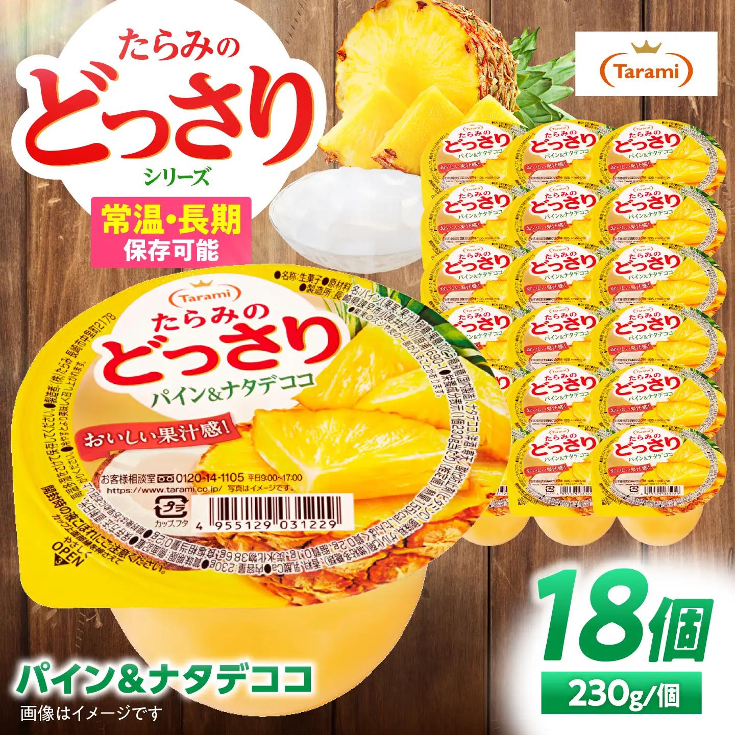たらみのどっさり パイン＆ナタデココ 230g×18個 / ゼリー ぜりー フルーツゼリー 果実ゼリー 果物 フルーツ ふるーつ くだもの 食べ比べ パイン パイナップル ナタデココ 備蓄 保存食 おやつ / 諫早市 / 株式会社たらみ[AHBR069]