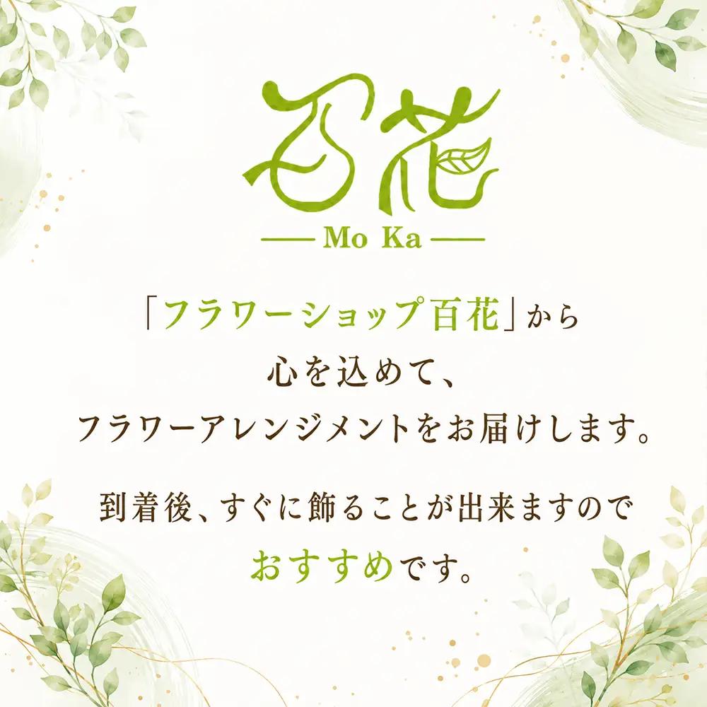 フラワーアレンジメント 5000円相当｜母の日 誕生日 花ギフト 「百花-MoKa-」