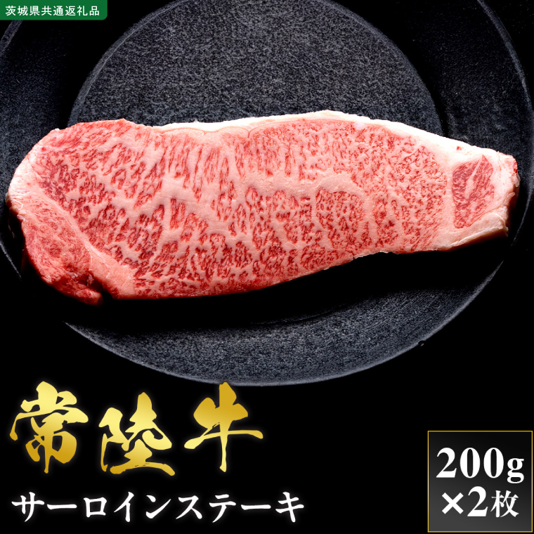 【先行予約】【2027年1月以降より順次発送】【和牛セレブ】常陸牛 サーロインステーキ 200g×2枚【茨城県共通返礼品】 │ 黒毛和牛 国産 冷凍 牛肉 茨城県 取手市（CM031）