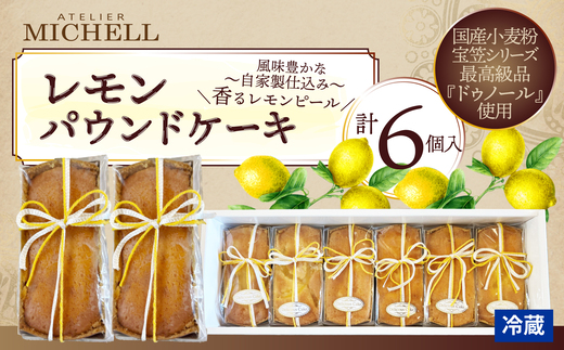 レモンパウンドケーキ60ｇ×6個 45P5605 / 東北 秋田 大館 菓子 お菓子 スイーツ 洋菓子 焼菓子 焼き菓子 レモン レモンパウンドケーキ パウンドケーキ ケーキ レモンピール 人気 おいしい ギフト 贈り物 プレゼント 自分用 ご褒美スイーツ 発酵バター 国産 国産小麦 宝笠