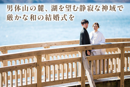 日光二荒山神社中宮祠での神前式利用券｜フォト 前取り 写真撮影 記念日 ウェディング ウエディング 結婚記念日 お祝い 写真 記念 チケット クーポン 国内挙式 日光市 [0641]