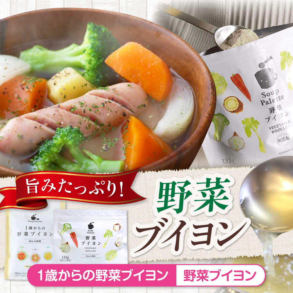 【ふるさと納税】スープ 1歳からの野菜ブイヨン15包と野菜ブイヨン 132g スープ 野菜 粉末 出汁 国産 コンソメ おいしい 広島県福山市/こだま食品株式会社[BAAT005]