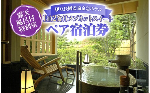 京急ホテル 土日祝利用可能！ 1泊2食付 露天風呂付特別室メゾネットスイートペア宿泊券 | 旅行 伊豆 温泉 体験 旅行券　贅沢湯 季節の料理 チケット ホテル トラベル  静岡県 伊豆の国市
