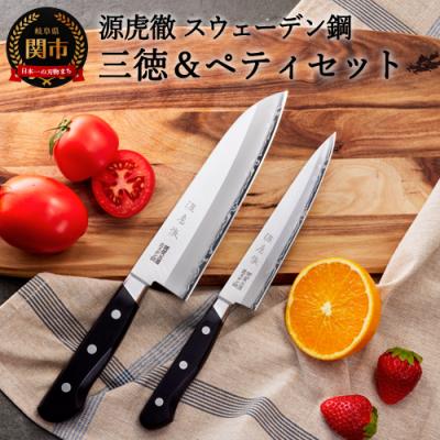 ふるさと納税 関市 H70-18 源虎徹 スウェーデン鋼 三徳&amp;ペティ 包丁2本セット(安田刃物)