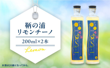 鞆の浦リモンチーノ (200ml×2本) レモンリキュール