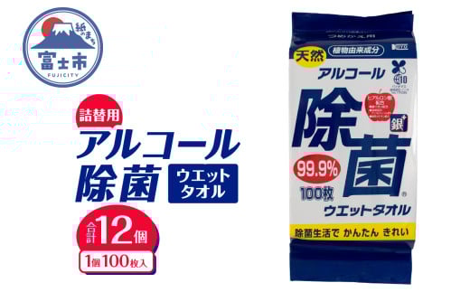 ウエットタオル 天然アルコール 除菌ウエットタオル 詰替用 100枚入 12個 銀イオン 除菌 衛生 植物由来成分 携帯用 厚手 不織布 清掃 防災 備蓄 日用品 消耗品 生活用品 富士市 [sf002-409]