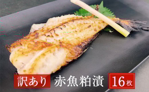  ＜訳あり＞ 赤魚粕漬 16枚（約2.6kg） 漬魚 赤ウオ アカウオ 焼魚 魚 切身 切り身 フィレ 赤魚 粕漬け 酒粕 漬け魚 魚介 簡単調理 惣菜 和風惣菜 ご家庭用 規格外 不揃い フィーレ 簡易包装 宮城県 石巻市