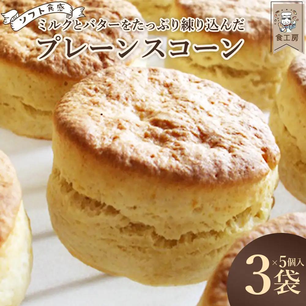 食工房　プレーンスコーン（5個入り）　3袋　【07208-0928】