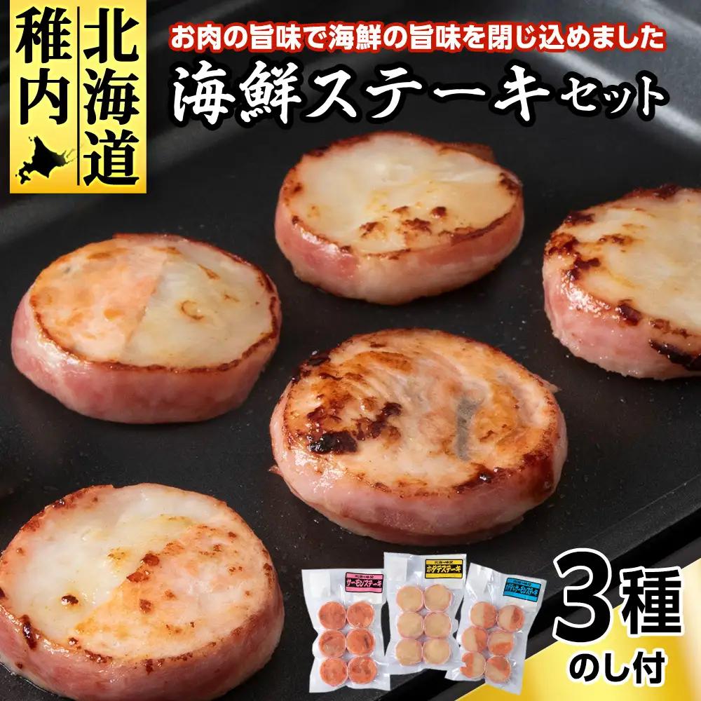 【のし付き】海鮮ステーキセット【配送不可地域：離島・沖縄県】