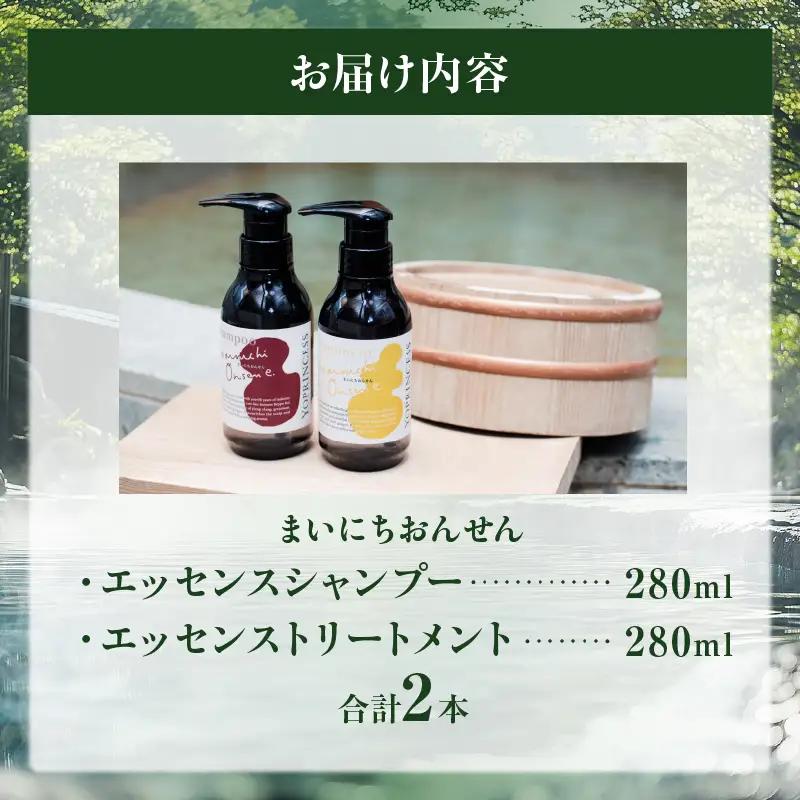 まいにちおんせんエッセンスシャンプー＆エッセンストリートメント_B096-011