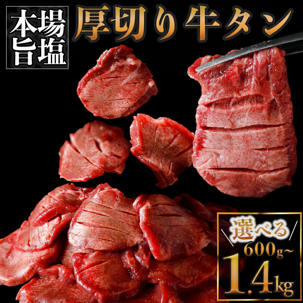 【ふるさと納税】厚切り牛タン 塩 選べる内容量 600g/700g/1.1kg /1.4kg ふるさと納税牛タン 牛タンふるさと納税 仙台名物牛タン 牛タン厚切り 牛タン仙台 仙台牛タン 冷凍 BBQ バーベキュー 焼肉 送料無料