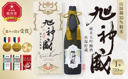 
            山田錦35％精米「純米大吟醸酒 氷温貯蔵 旭神威」720ml 【 日本酒 アルコール お酒 高砂酒造 お取り寄せ 旭川市 北海道 】_05224
          