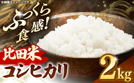 比田米 コシヒカリ(精米)2kg【令和7年産 米 お米 こしひかり ごはん ご飯 国産 お弁当 美味しい 人気 おすすめ 島根県産 島根県 安来市】【08-EC-37】