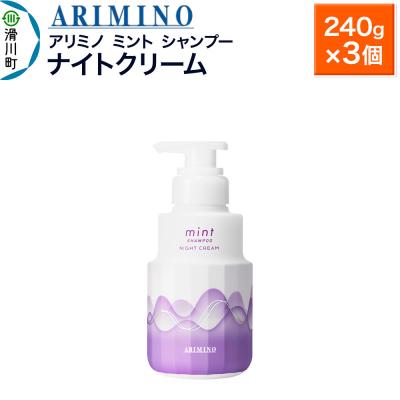 ふるさと納税 滑川町 アリミノ ミント【シャンプー】ナイトクリーム 240g×3個|19_sss-090401ab