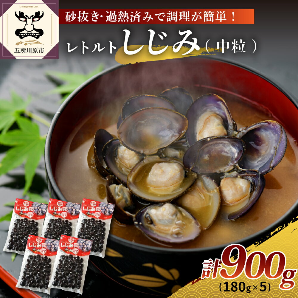 十三湖産レトルトしじみ900g(180g×5) 【 魚介類 魚貝類 貝 国産 青森 シジミ しじみ 】