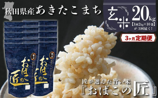 
【３ヶ月定期便】秋田県産おばこの匠あきたこまち　20kg （2kg×10袋）玄米
