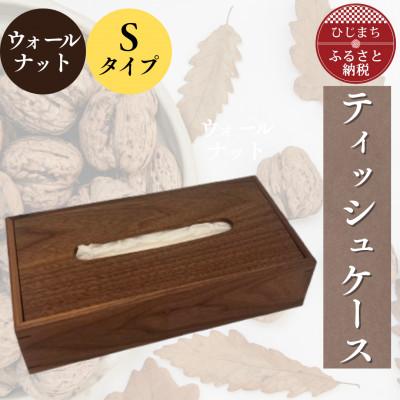 ふるさと納税 日出町 ティッシュケース ウォールナットSタイプ AZ26