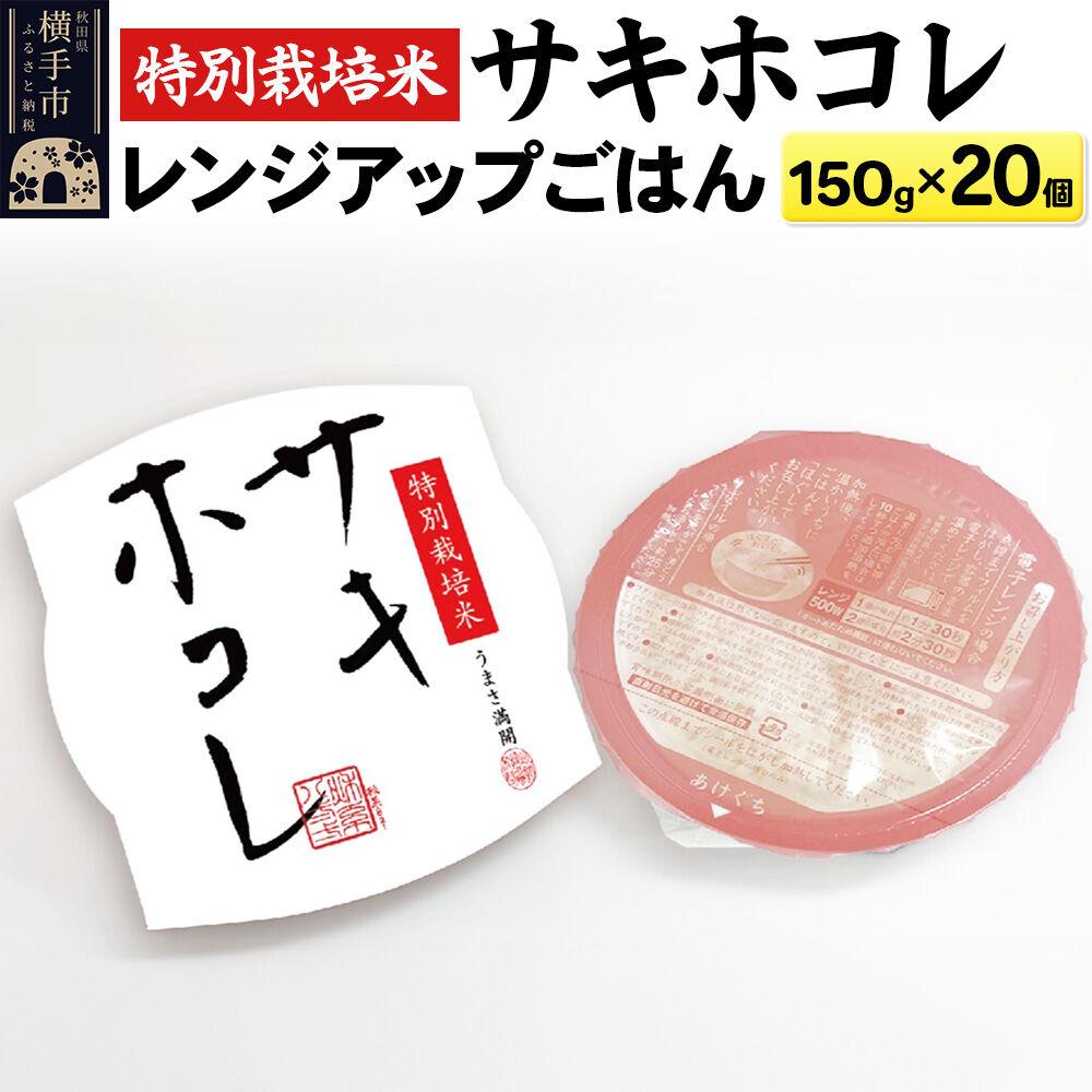 【ふるさと納税】【白米】特別栽培米サキホコレ レンジアップごはん お茶碗サイズ150g×20個 [秋田県 横手市 サキホコレ 特別栽培米 パックごはん パックご飯 パック米 パックライス レトルトごはん 国産米]