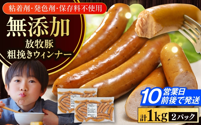 
                  放牧豚 粗挽きウインナー 計1kg 《厚真町》【ファーマーズファクトリー株式会社】 ソーセージ ウインナー 無添加 無塩せき 粗挽き BBQ 冷凍配送 詰め合わせ 北海道 [AXBA088]
                