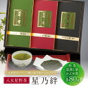 【ふるさと納税】星乃絆(煎茶・深蒸し茶・かぶせ茶 各80g) 詰め合わせ 日本茶 煎茶 緑茶 茶葉 国産 福岡県 贈り物 お歳暮 U26-06