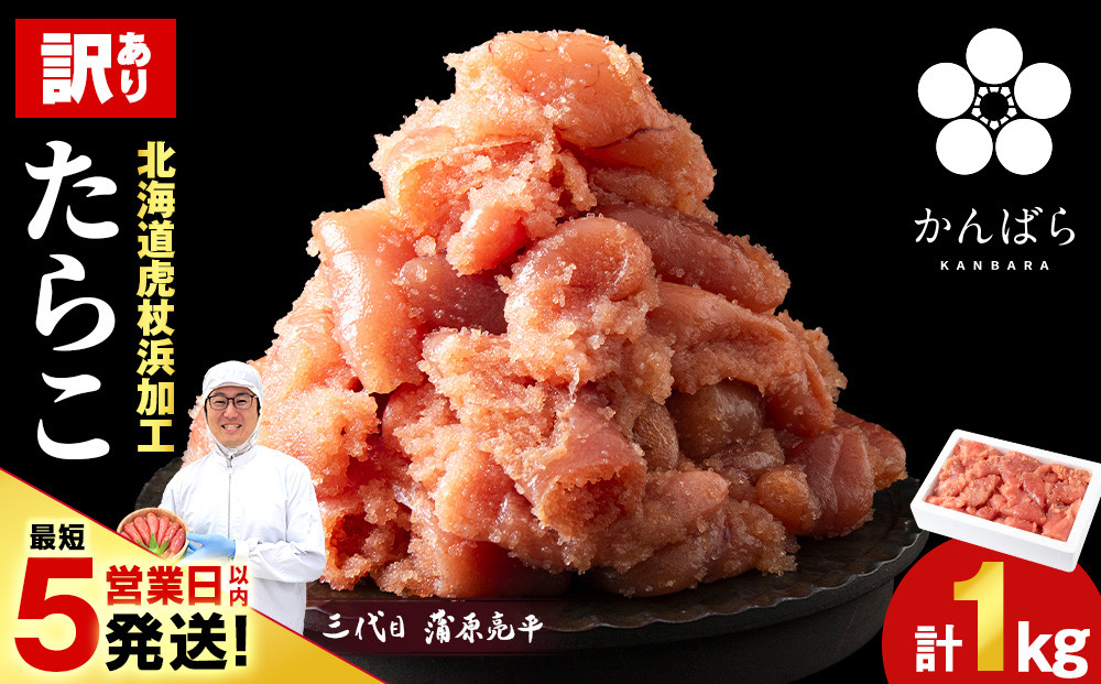 
            【最短5営業日以内発送】虎杖浜仕込みたらこ 不揃い訳ありきれ子 簡易包装たらこ1kg×1箱 訳あり 簡易包装 1kg たらこ タラコ 魚卵 海産物 北海道ふるさと納税 白老 ふるさと納税 北海道
          