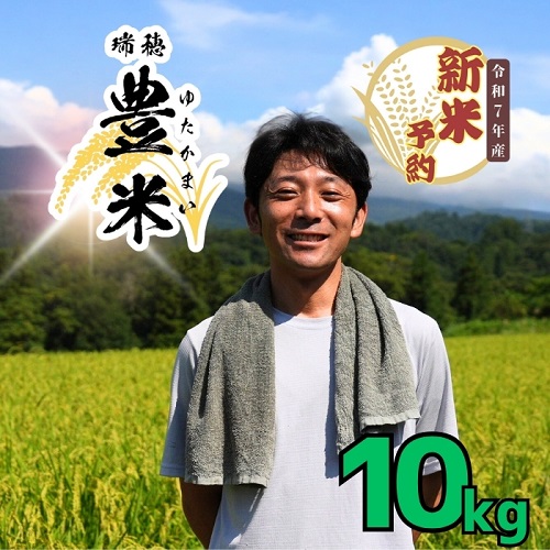 【先行予約】＜令和7年産　新米予約＞瑞穂 ゆたか米 10kg (7-53)