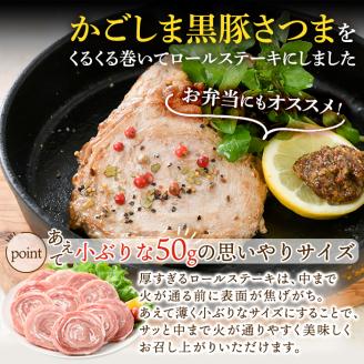 a564 国産！かごしま黒豚さつまロールステーキ20個(合計1kg)鹿児島県産黒豚肉を手作業で巻いた冷凍ロールステーキを小分けパックでお届け！【AKR Food Company】