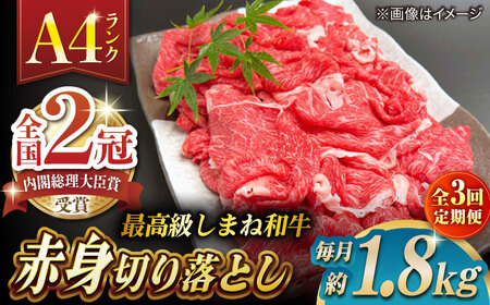 【全3回定期便】その旨味、最上級！「しまね和牛肉」 赤身切り落とし 約1.8kg(180g×10ﾊﾟｯｸ)【高級 焼肉勇花理(ゆうかり)】 島根県松江市/有限会社おき精肉店[ALFT071]