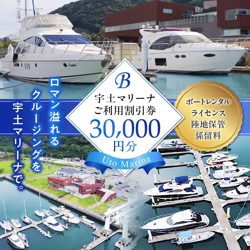 【海の駅・宇土マリーナ】ボートレンタル・ライセンス・陸地保管・係留料ご利用割引券 B _U124-0002
