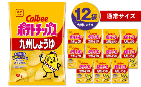 【 期間限定 特別価格 】 カルビー ポテトチップス 九州しょうゆ 12袋 K194-002_01 ポテチ チップス 菓子 お菓子 スナック スナック菓子 おやつ おかし じゃがいも 鶏だし 九州甘口醤油 九州醤油 九州甘口しょうゆ Calbee パリパリ 美味しい おいしい 酒の肴 おつまみ つまみ お子様 子供 セイカ食品 ふるさと納税 鹿児島 おすすめ ランキング プレゼント ギフト 【 生活応援フェア 】