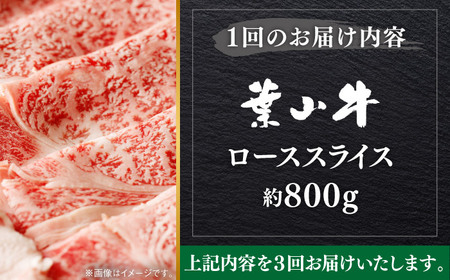 【全3回定期便】【葉山牛】800g　ローススライス ／ 牛肉 黒毛和牛 神奈川県 特産品【葉山牛ステーキレストラン 角車】[ASBD044]