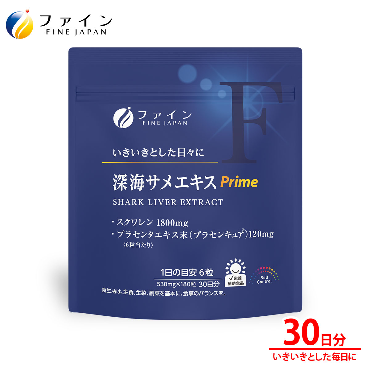 【ふるさと納税】深海サメエキスPrime 30日分 | 健康食品 サメ サメエキス エキス スクワレン 兵庫県 上郡町