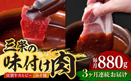 【全3回定期便】三栄の味付け肉（佐賀牛 カルビー 400g＋豚 ロース 4枚） [HAA044]  黒毛和牛 牛肉 肉 カルビ 焼肉 BBQ 定期便 定期
