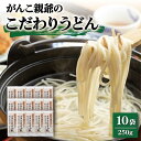 【ふるさと納税】【人気のこだわり麺！】がんこ親爺のこだわりうどん 250g×10袋 五島うどん うどん 乾麺 麺 保存食 業務用 大容量 【中本製麺】 [RAO015]