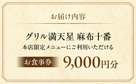 グリル満天星 麻布十番　本店限定メニュー　9,000円お食事券