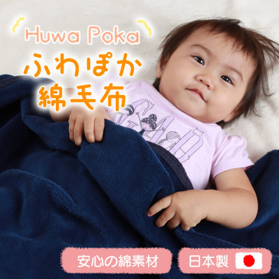 
                  ふわぽか 綿毛布 紺 100×140cm 日本製 綿100% 毛布【1457398】
                