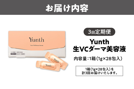 【 Yunth 】【3回定期便】生VAダーマ美容液 1ml×28包_OS126-0008