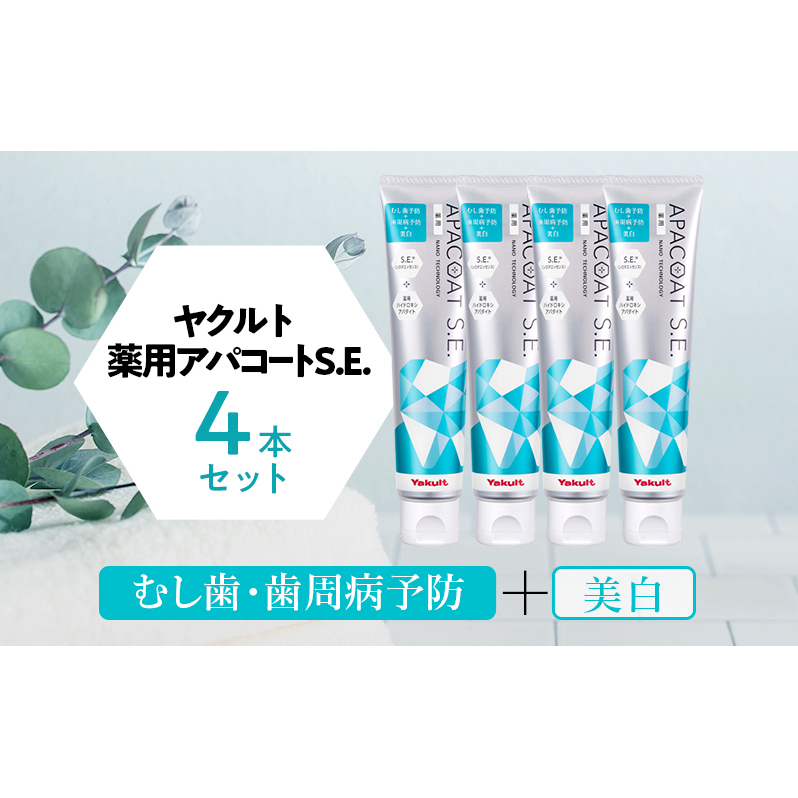 歯磨き粉 薬用 薬用歯磨き粉 4個 歯みがき はみがき はぶらし粉 歯ブラシ粉 歯 アパコート S.E. 口臭予防 口臭ケア 美白ケア 医薬部外品 美白 予防 口臭 歯肉炎 歯槽膿漏 虫歯 歯 再石灰化 デンタルケア 人気 おすすめ 薬用アパコートS.E. 湘南ヤクルト ヤクルト 神奈川 湘南 藤沢