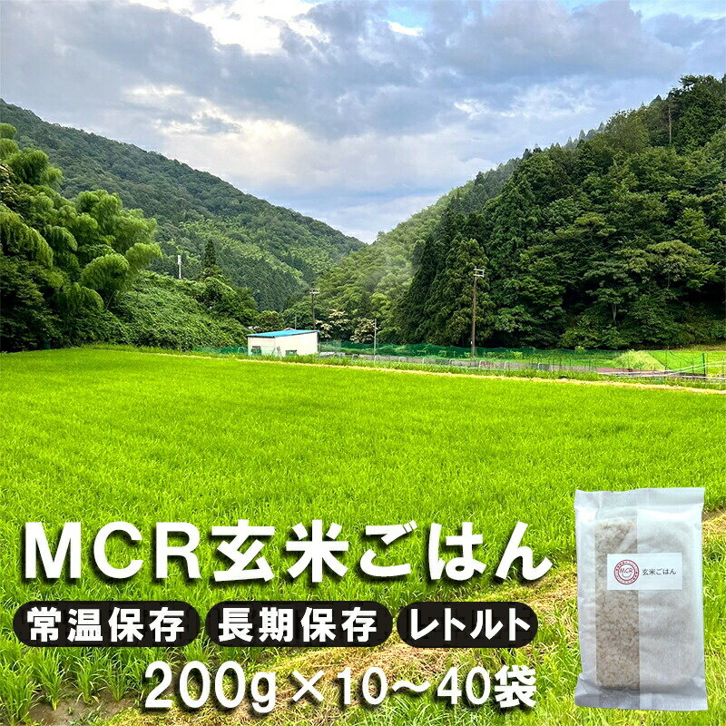 【ふるさと納税】 【 秋発送 / 令和6年度産 新米 】 MCR玄米ごはん (BROWN RICE PACK) 200g×10袋/20袋/30袋/40袋 レトルト ご飯 玄米 長期保存 常温保存 備蓄 キャンプ お弁当 アウトドア