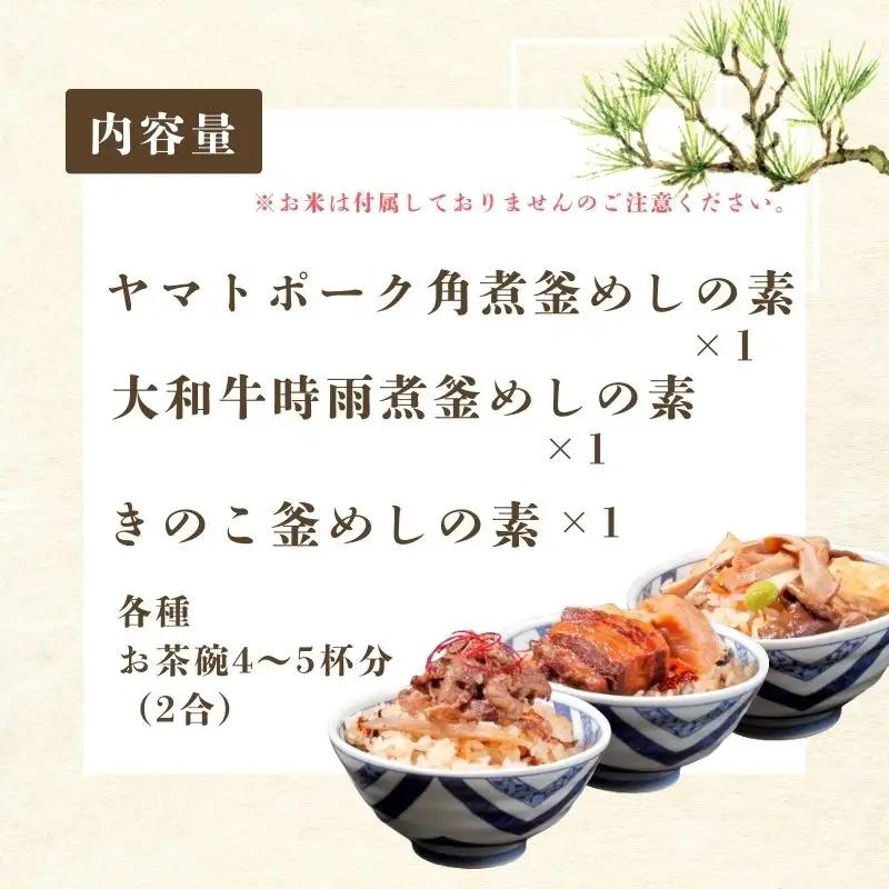 （冷凍） 奈良當麻寺 門前 釜めし玉や 釜めしの素 3種セット ／ ヤマトポーク 角煮 大和牛 時雨煮 きのこ ３種セット 釜飯の素 お取り寄せグルメ 奈良県 葛城市【tama002】