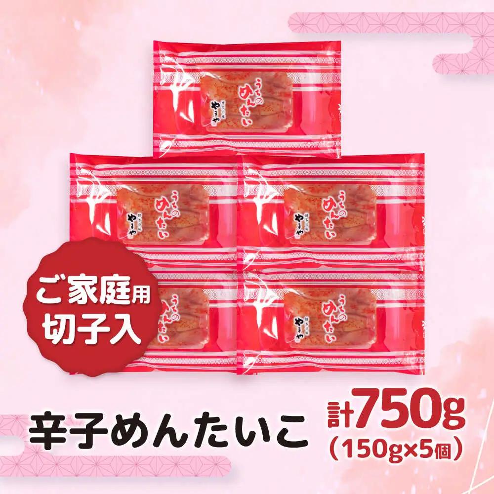 【ご家庭用】やまや うちのめんたい切子込 150g 5個セット [VEN003] めんたいこ 切れ子