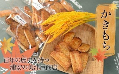 【創業100年を超える伝統の味】美津屋商店のかきもち（180g×7袋）