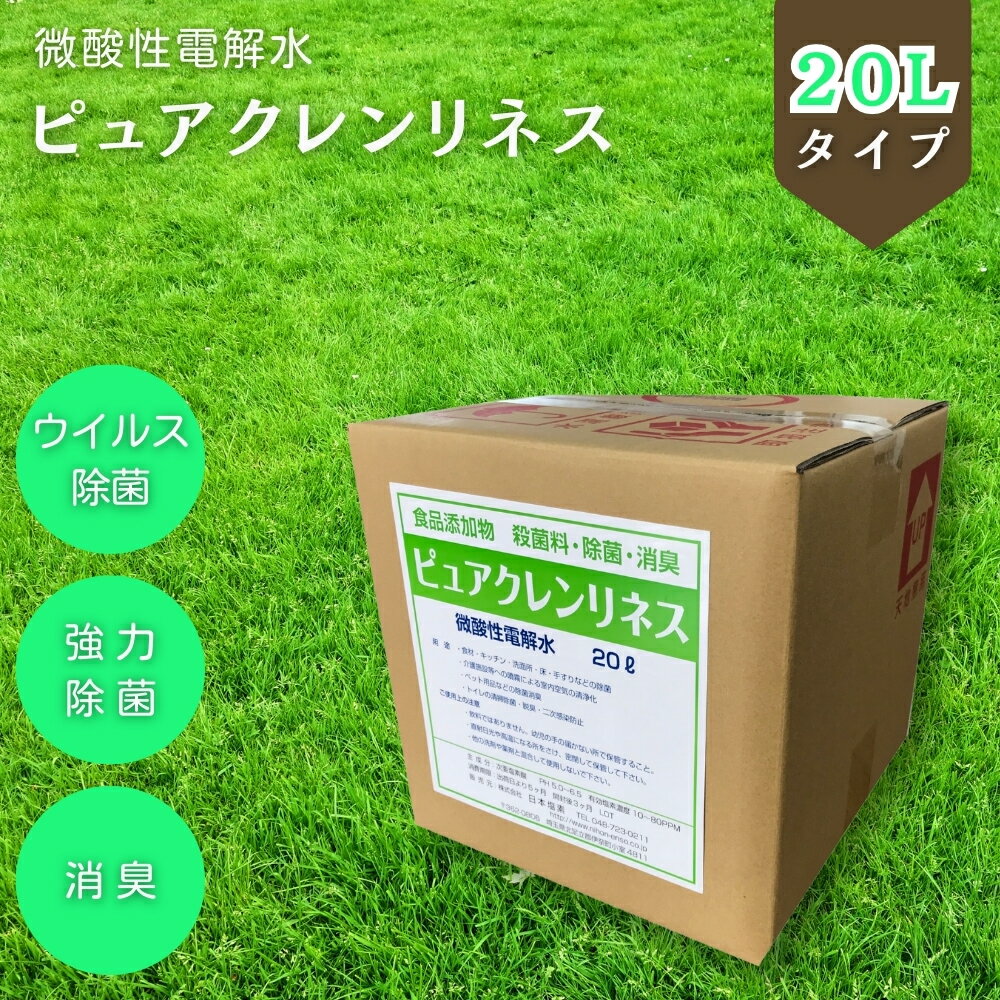 【ふるさと納税】微酸性電解水 ピュアクレンリネス 20L 希釈なし ノンアルコール 食品添加物殺菌料 微酸性次亜塩素酸水