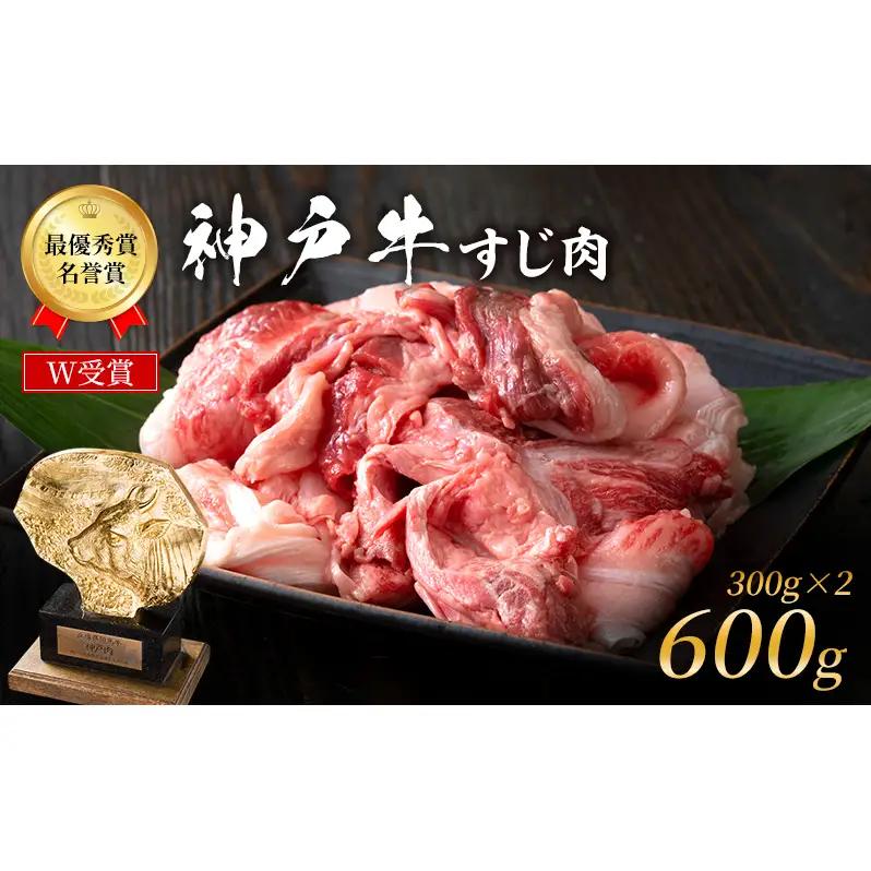 神戸牛 すじ肉 600g 小分け 神戸ビーフ 神戸牛