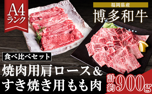 
A4ランク 博多和牛 焼肉用肩ロース＆すき焼き用もも肉 食べくらべセット(計約900g) 《30日以内に出荷予定(土日祝除く)》博多和牛 小竹町 株式会社吉浦コーポレーション 送料無料
